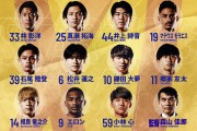 九游体育娱乐-仙台七夕对阵德岛漩涡先发阵容：菅田真启候补，小林心对决巴塞洛斯